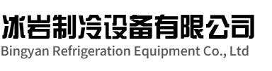 谯城区冰岩制冷设备有限公司
